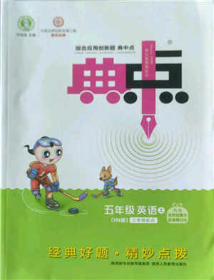 陜西人民教育出版社2022秋季綜合應(yīng)用創(chuàng)新題典中點三年級起點五年級上冊英語滬教版參考答案