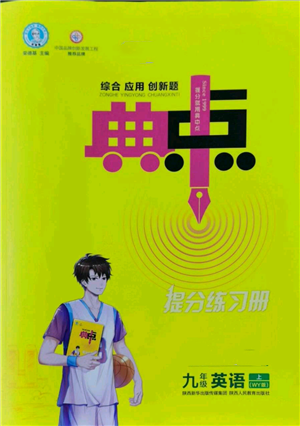 陜西人民教育出版社2022秋季綜合應用創(chuàng)新題典中點提分練習冊九年級上冊英語外研版參考答案
