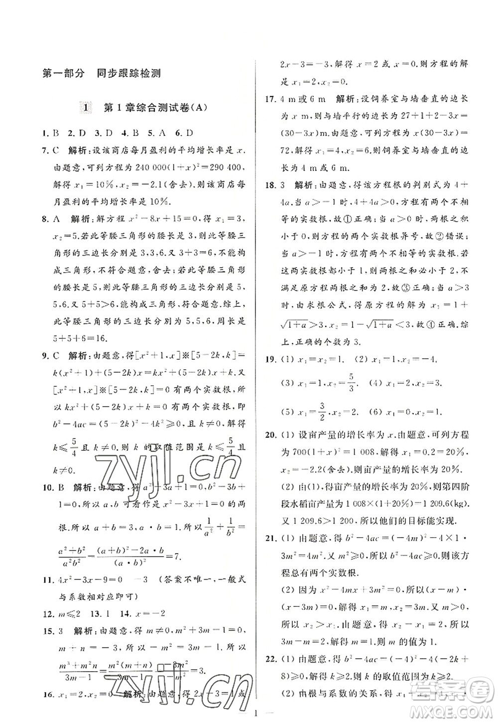 延邊教育出版社2022亮點給力大試卷九年級數(shù)學(xué)上冊SK蘇科版答案