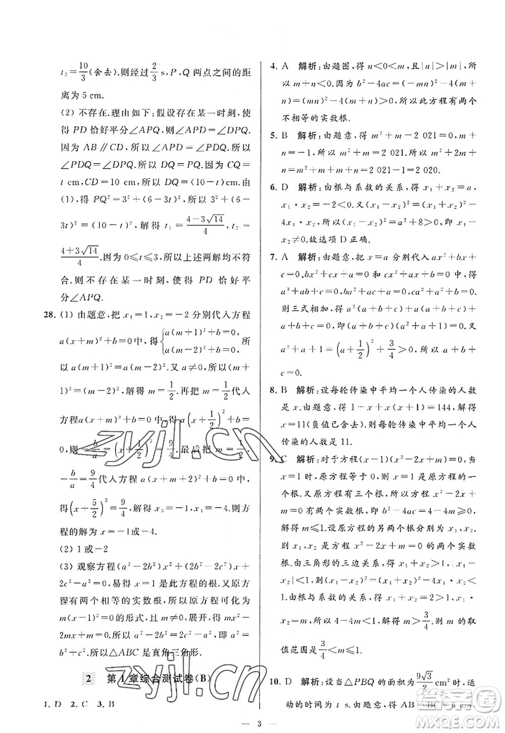 延邊教育出版社2022亮點給力大試卷九年級數(shù)學(xué)上冊SK蘇科版答案