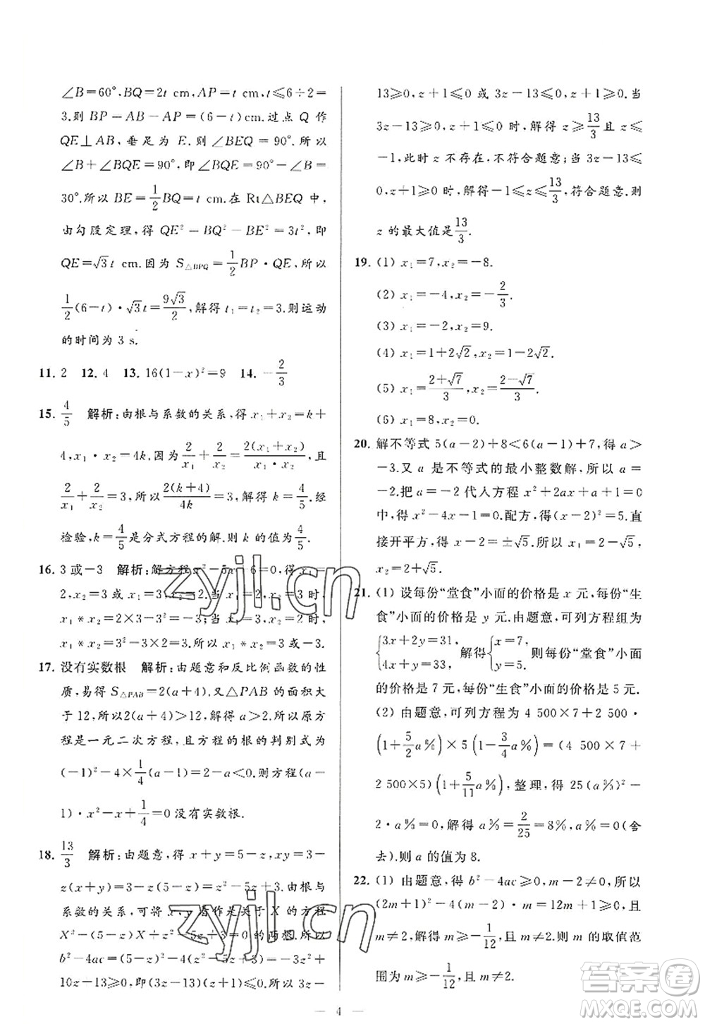 延邊教育出版社2022亮點給力大試卷九年級數(shù)學(xué)上冊SK蘇科版答案