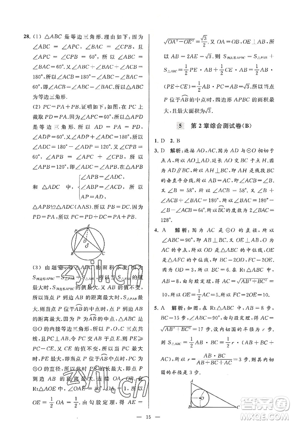 延邊教育出版社2022亮點給力大試卷九年級數(shù)學(xué)上冊SK蘇科版答案