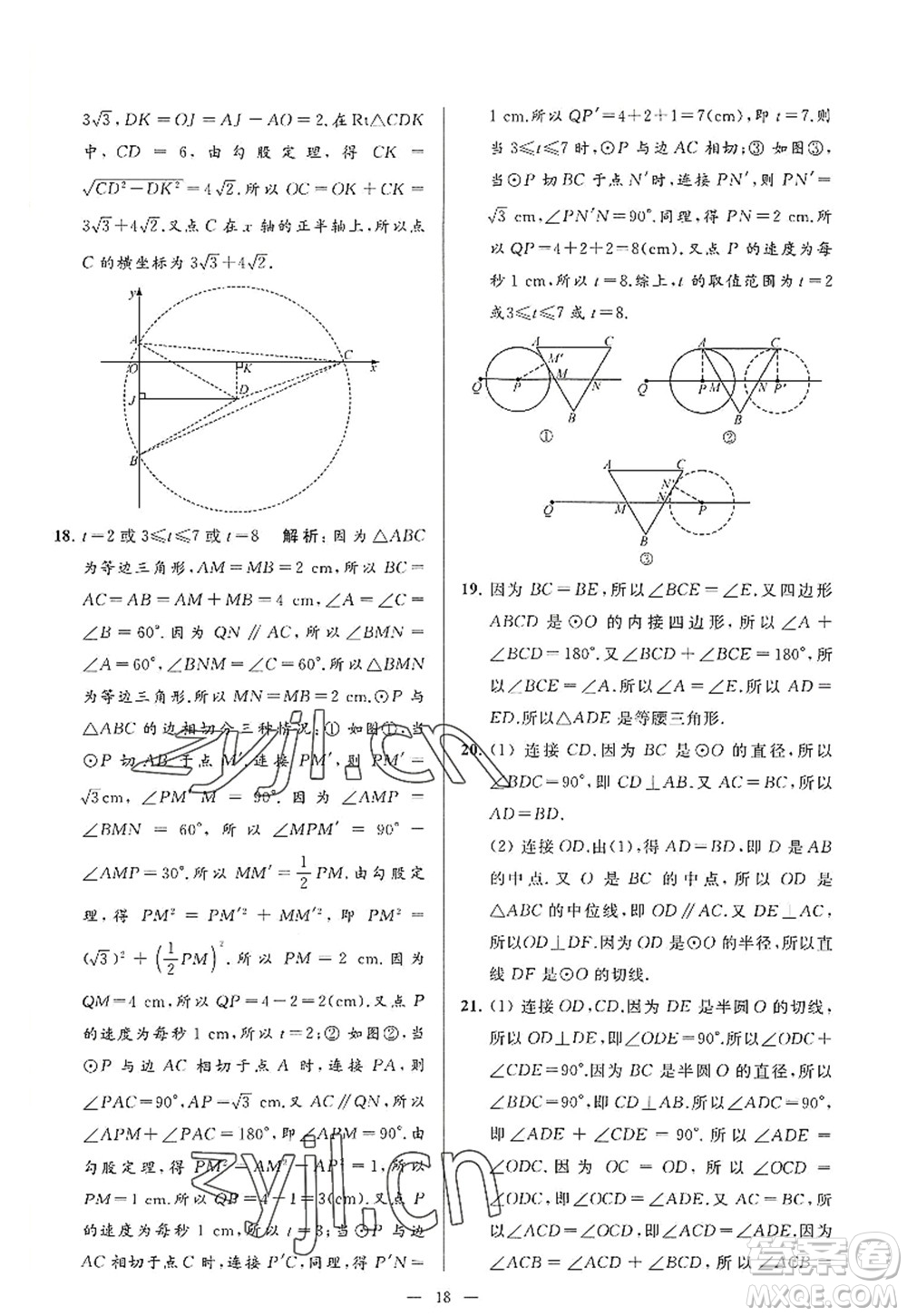 延邊教育出版社2022亮點給力大試卷九年級數(shù)學(xué)上冊SK蘇科版答案