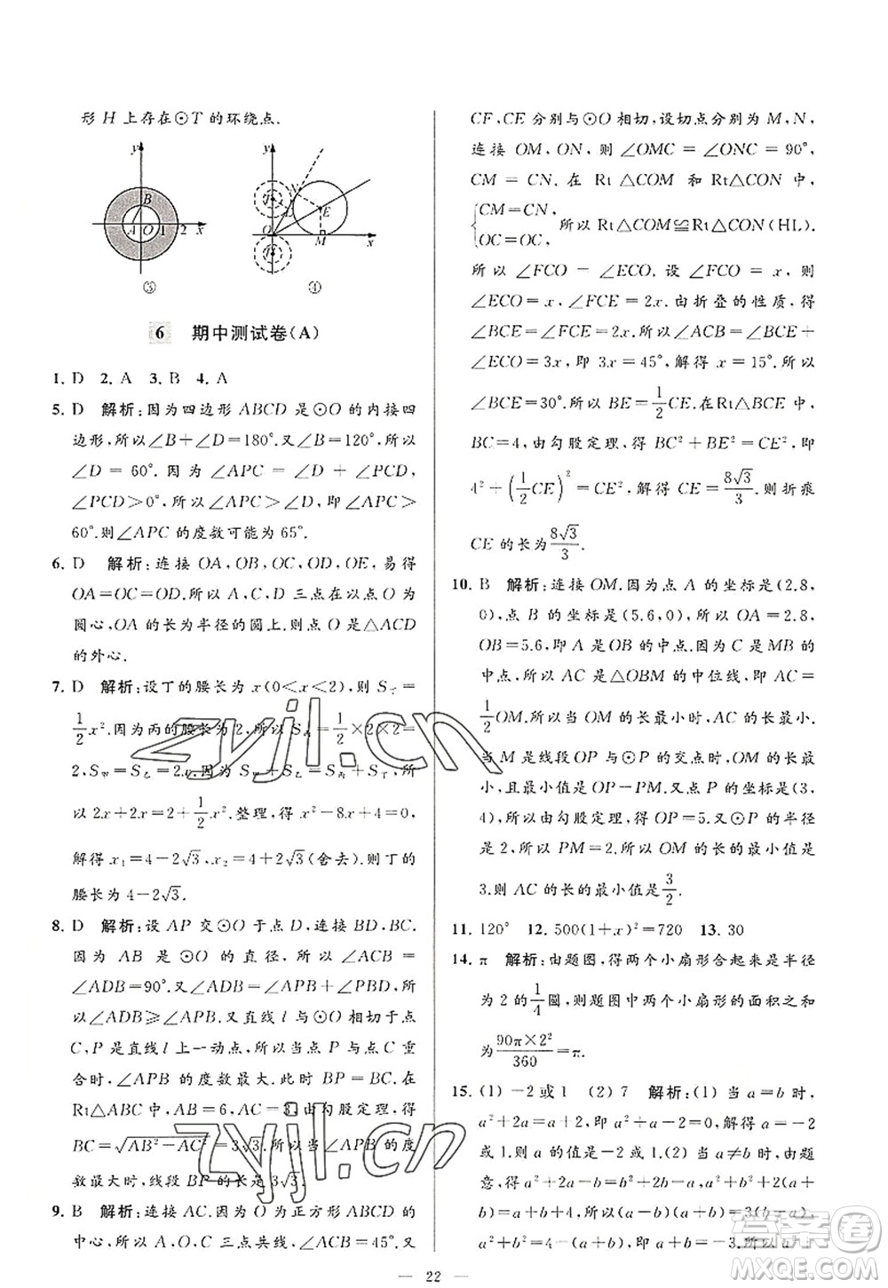 延邊教育出版社2022亮點給力大試卷九年級數(shù)學(xué)上冊SK蘇科版答案