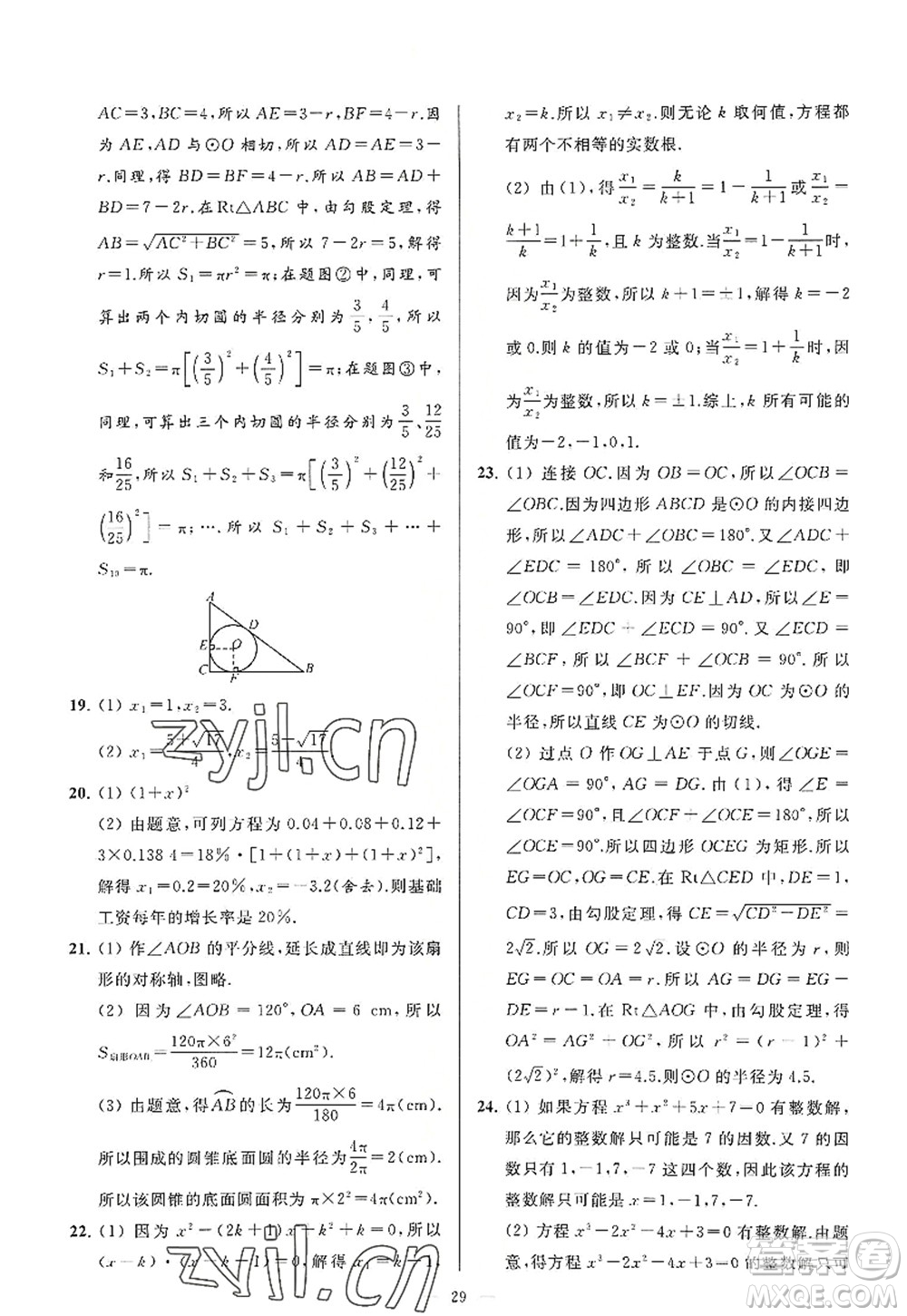 延邊教育出版社2022亮點給力大試卷九年級數(shù)學(xué)上冊SK蘇科版答案