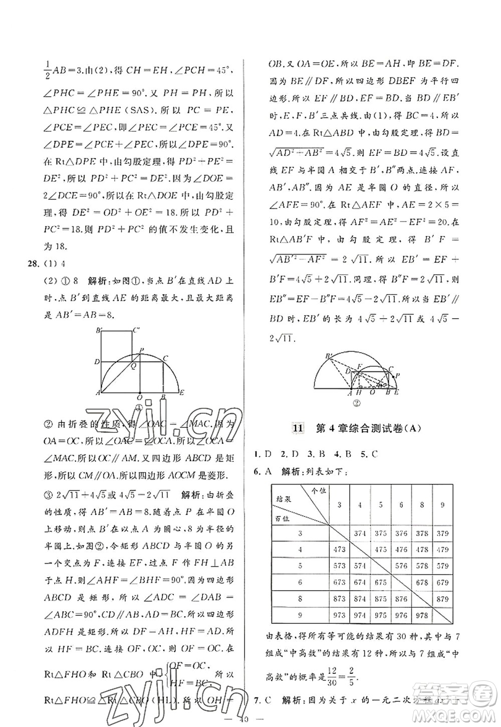延邊教育出版社2022亮點給力大試卷九年級數(shù)學(xué)上冊SK蘇科版答案