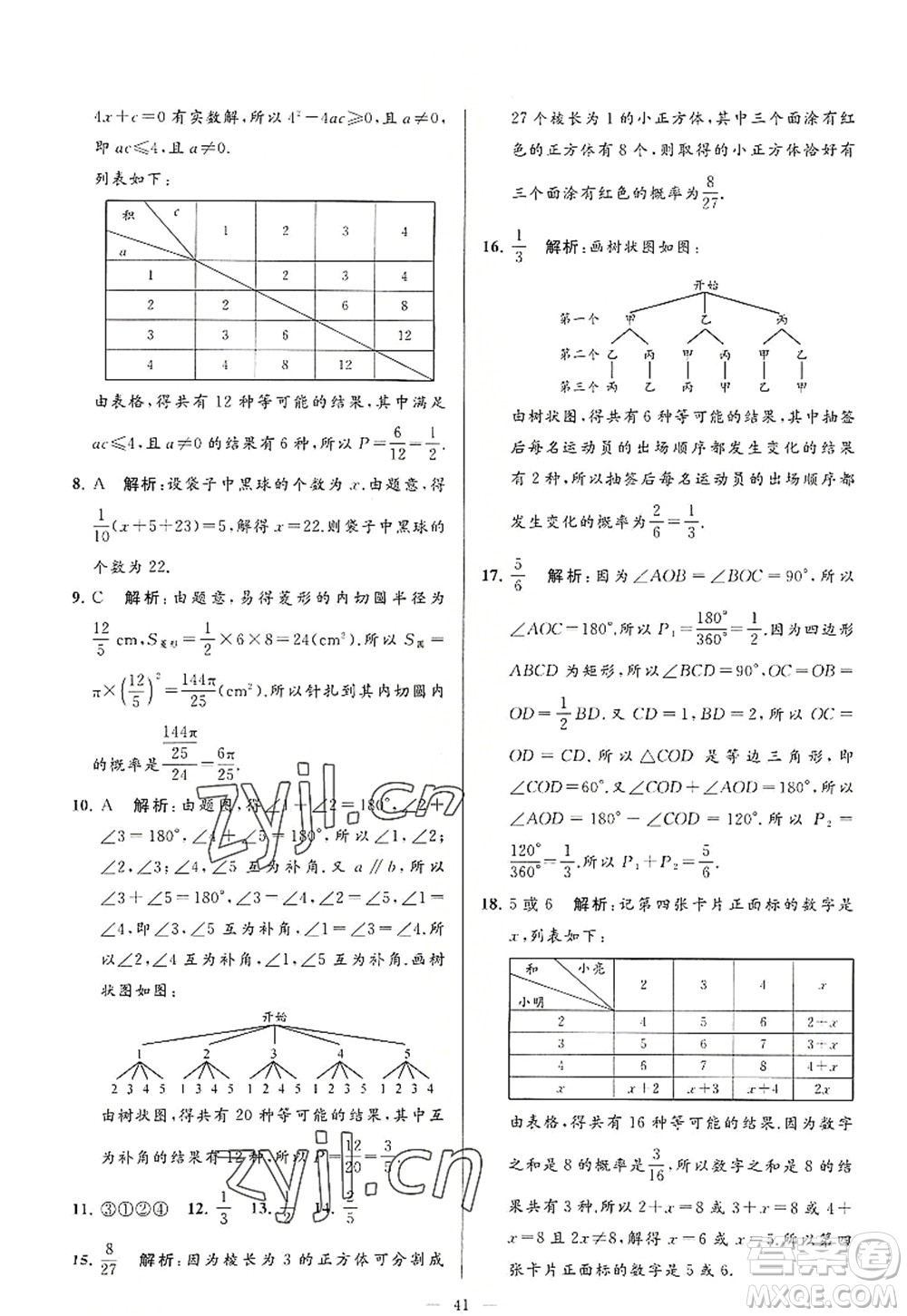 延邊教育出版社2022亮點給力大試卷九年級數(shù)學(xué)上冊SK蘇科版答案