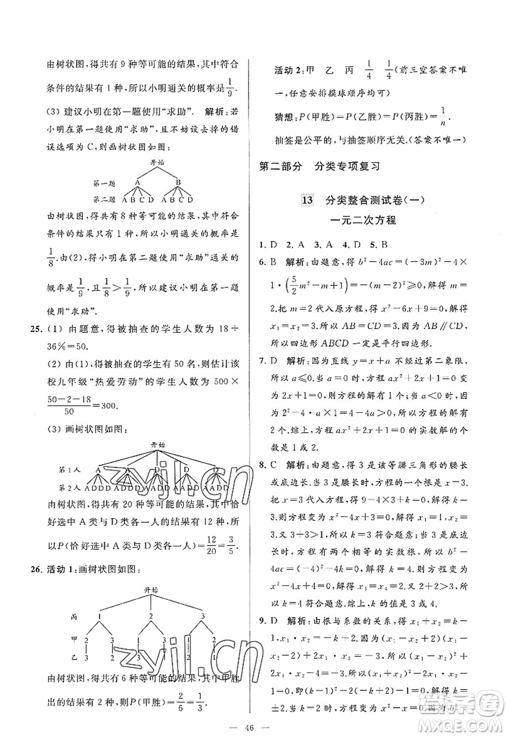 延邊教育出版社2022亮點給力大試卷九年級數(shù)學(xué)上冊SK蘇科版答案