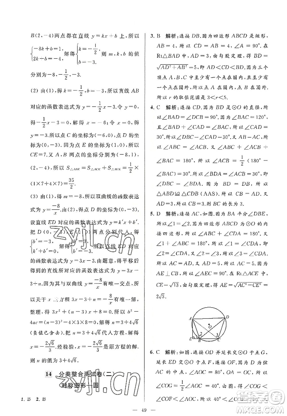 延邊教育出版社2022亮點給力大試卷九年級數(shù)學(xué)上冊SK蘇科版答案