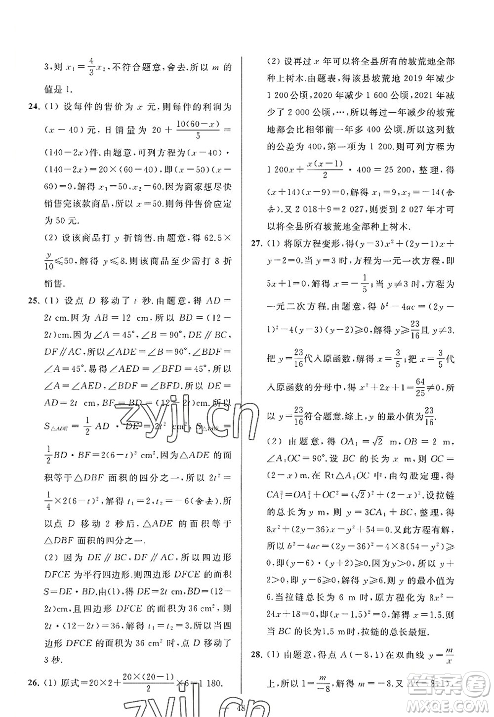 延邊教育出版社2022亮點給力大試卷九年級數(shù)學(xué)上冊SK蘇科版答案