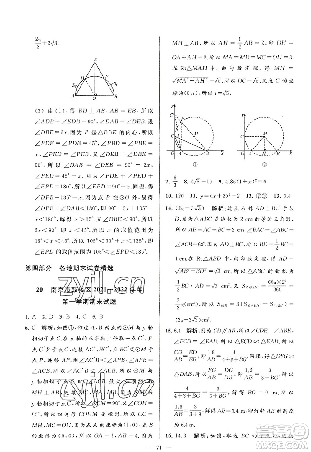 延邊教育出版社2022亮點給力大試卷九年級數(shù)學(xué)上冊SK蘇科版答案
