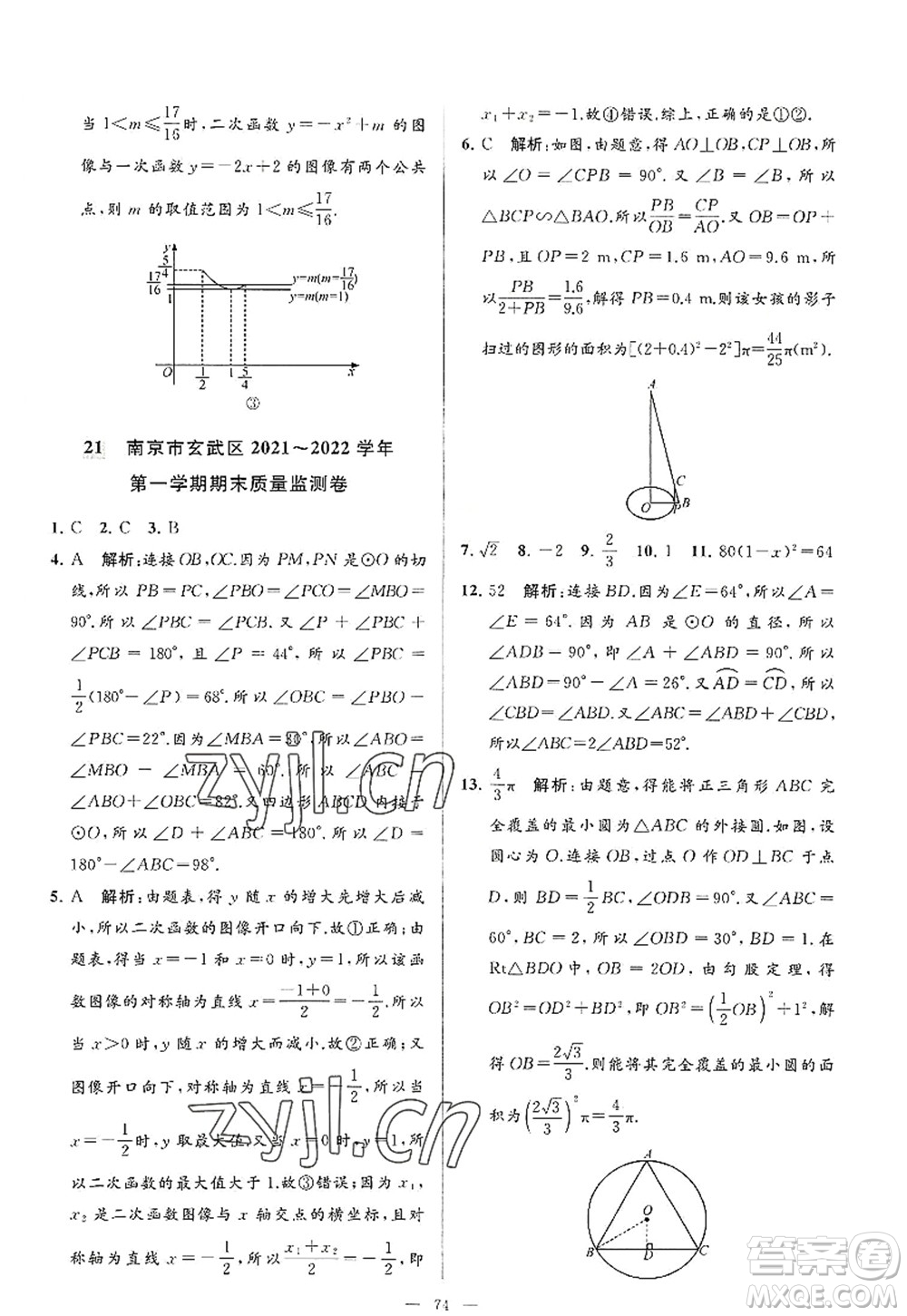 延邊教育出版社2022亮點給力大試卷九年級數(shù)學(xué)上冊SK蘇科版答案