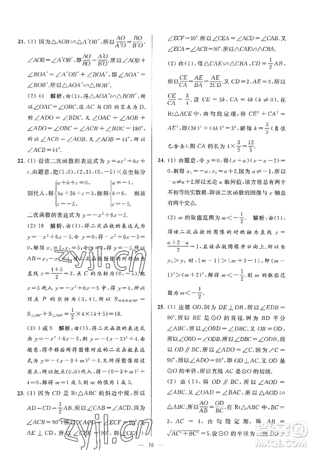 延邊教育出版社2022亮點給力大試卷九年級數(shù)學(xué)上冊SK蘇科版答案