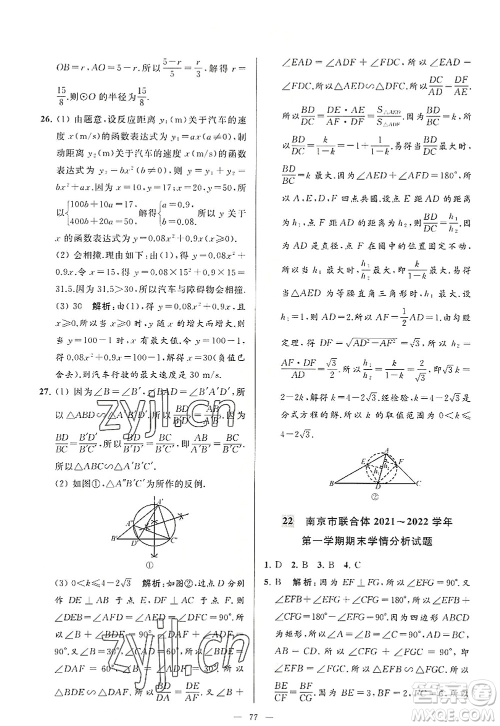 延邊教育出版社2022亮點給力大試卷九年級數(shù)學(xué)上冊SK蘇科版答案