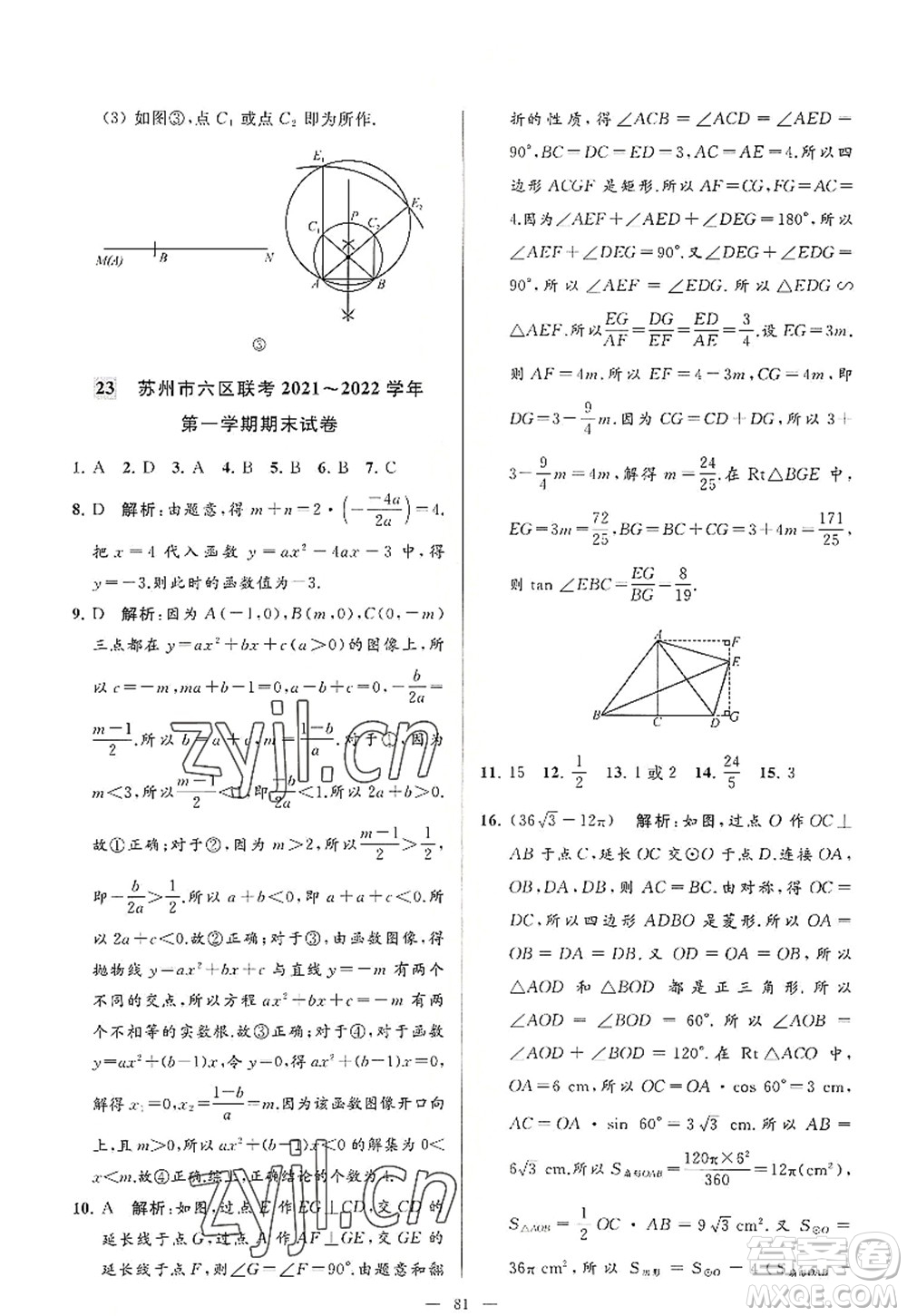 延邊教育出版社2022亮點給力大試卷九年級數(shù)學(xué)上冊SK蘇科版答案