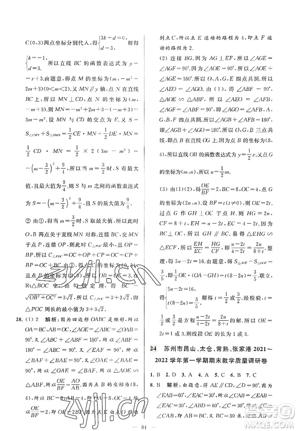 延邊教育出版社2022亮點給力大試卷九年級數(shù)學(xué)上冊SK蘇科版答案