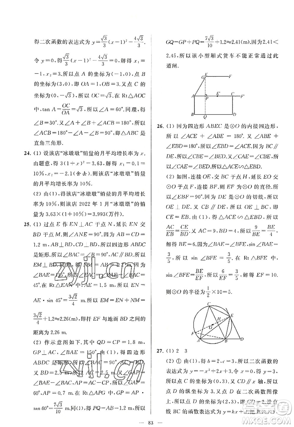 延邊教育出版社2022亮點給力大試卷九年級數(shù)學(xué)上冊SK蘇科版答案
