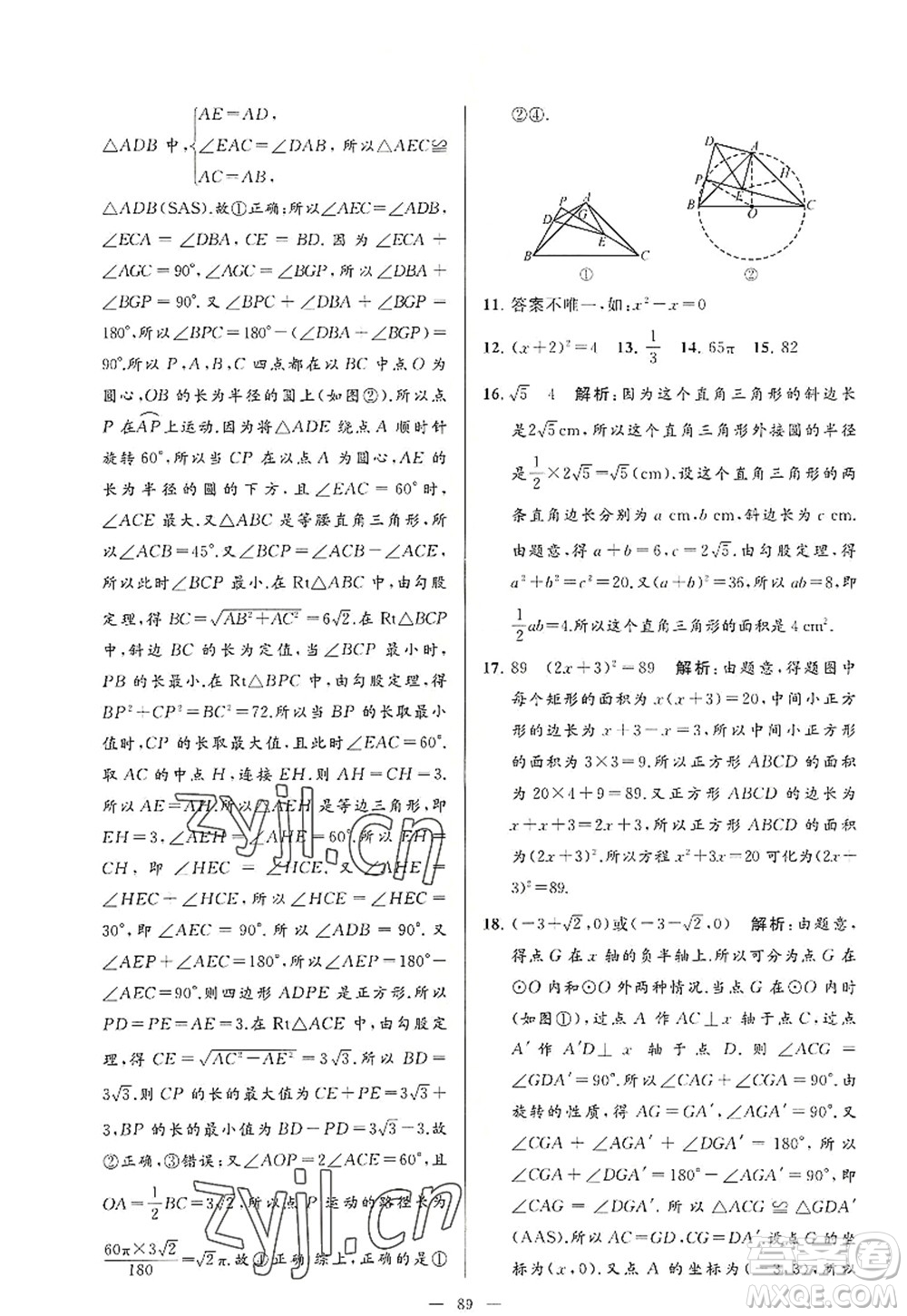 延邊教育出版社2022亮點給力大試卷九年級數(shù)學(xué)上冊SK蘇科版答案