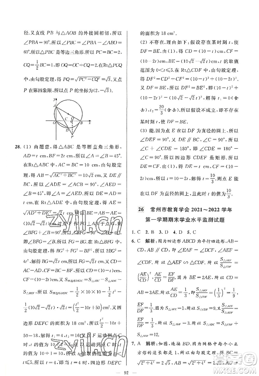 延邊教育出版社2022亮點給力大試卷九年級數(shù)學(xué)上冊SK蘇科版答案