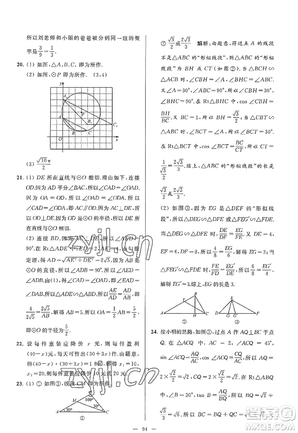 延邊教育出版社2022亮點給力大試卷九年級數(shù)學(xué)上冊SK蘇科版答案