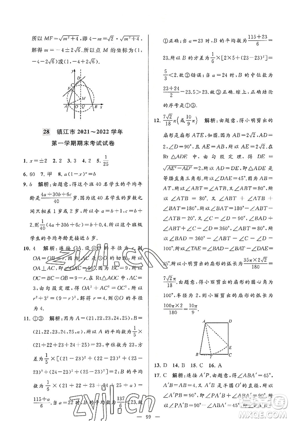 延邊教育出版社2022亮點給力大試卷九年級數(shù)學(xué)上冊SK蘇科版答案