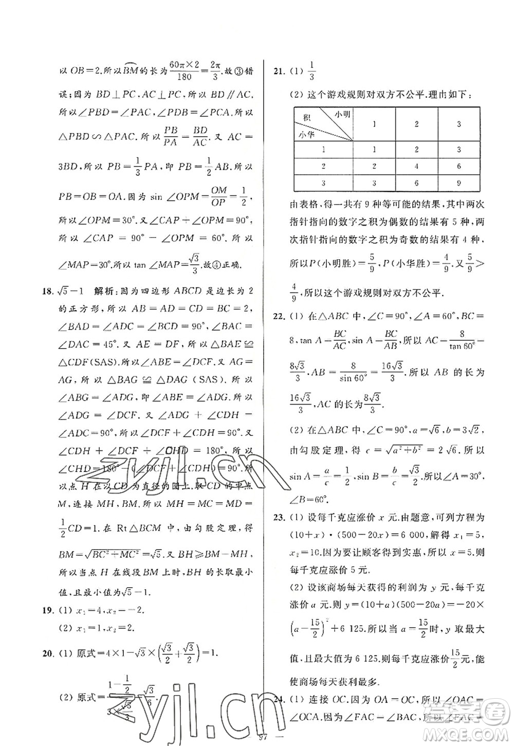 延邊教育出版社2022亮點給力大試卷九年級數(shù)學(xué)上冊SK蘇科版答案
