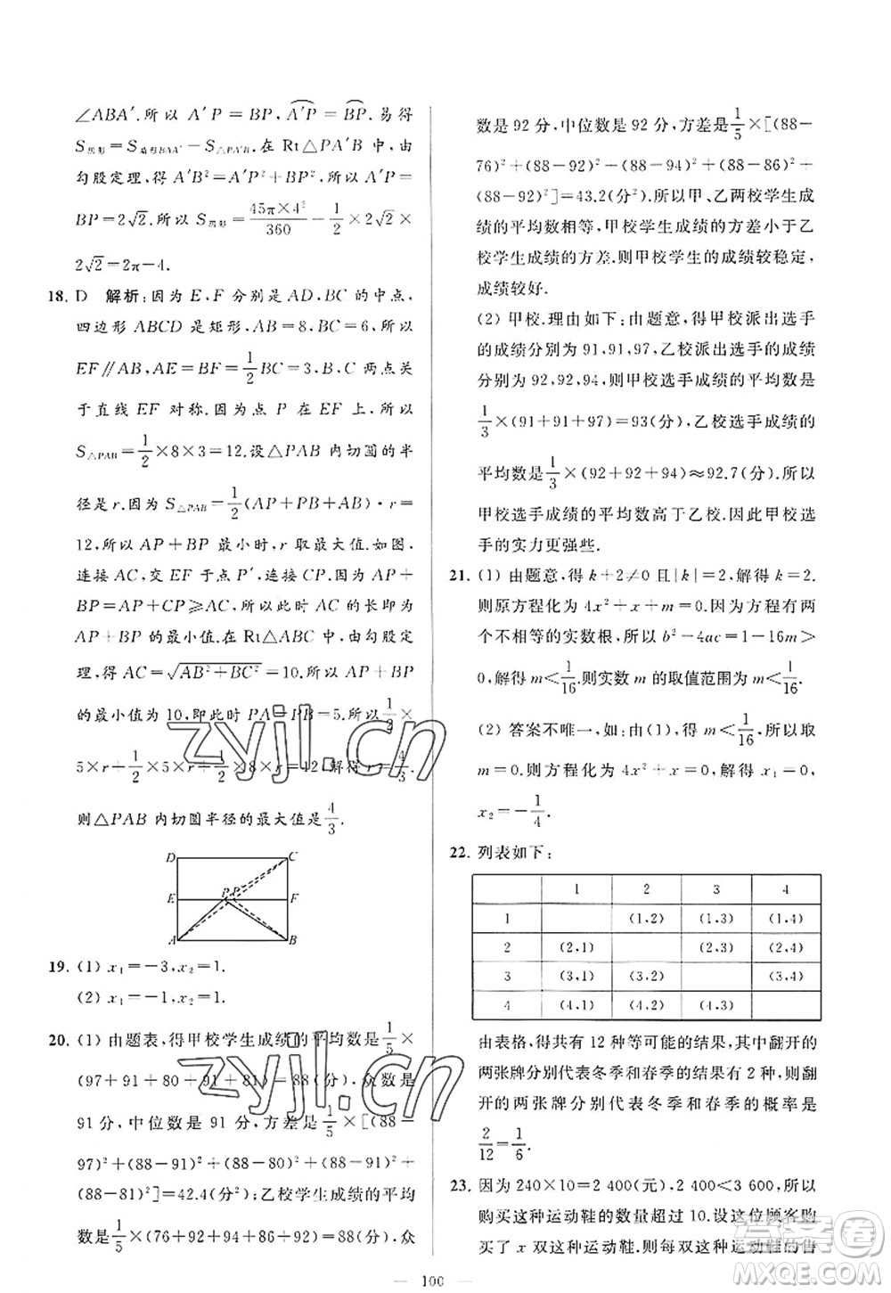 延邊教育出版社2022亮點給力大試卷九年級數(shù)學(xué)上冊SK蘇科版答案