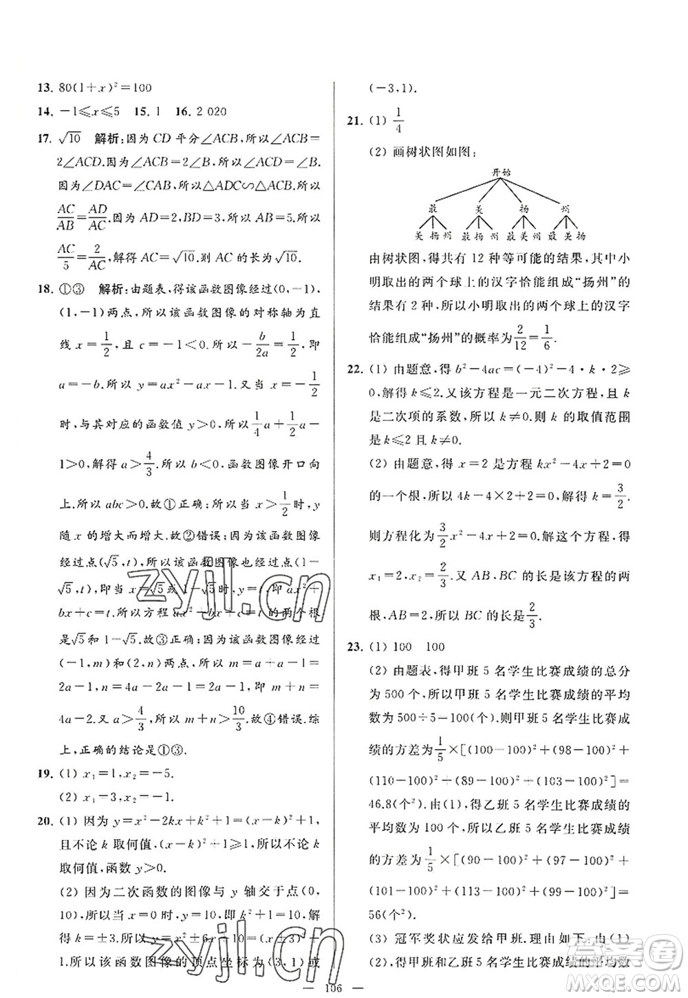 延邊教育出版社2022亮點給力大試卷九年級數(shù)學(xué)上冊SK蘇科版答案