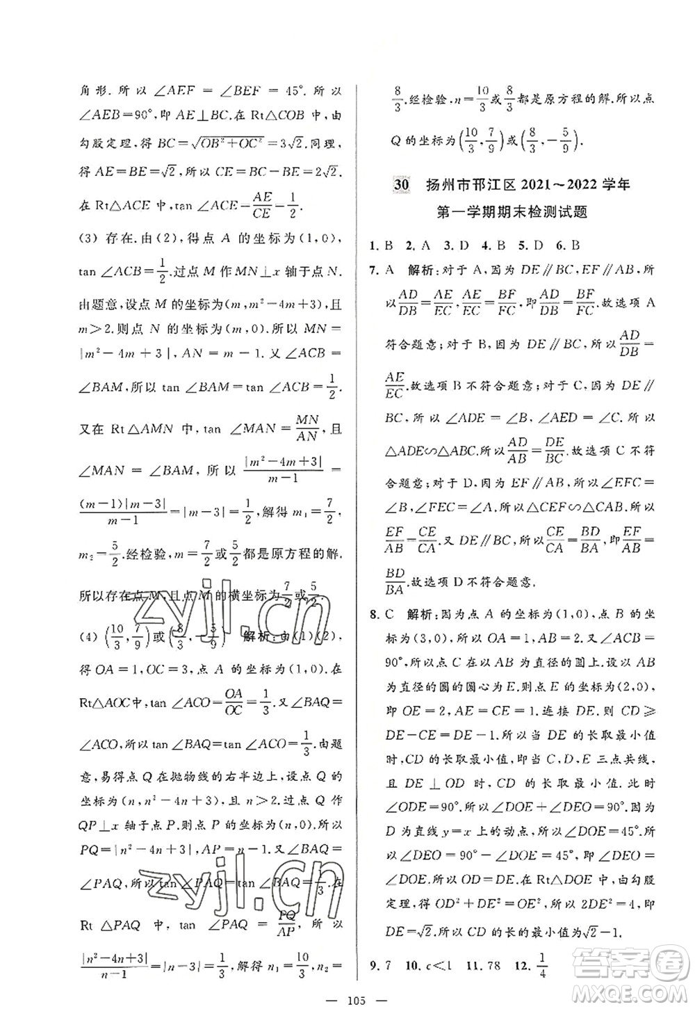 延邊教育出版社2022亮點給力大試卷九年級數(shù)學(xué)上冊SK蘇科版答案