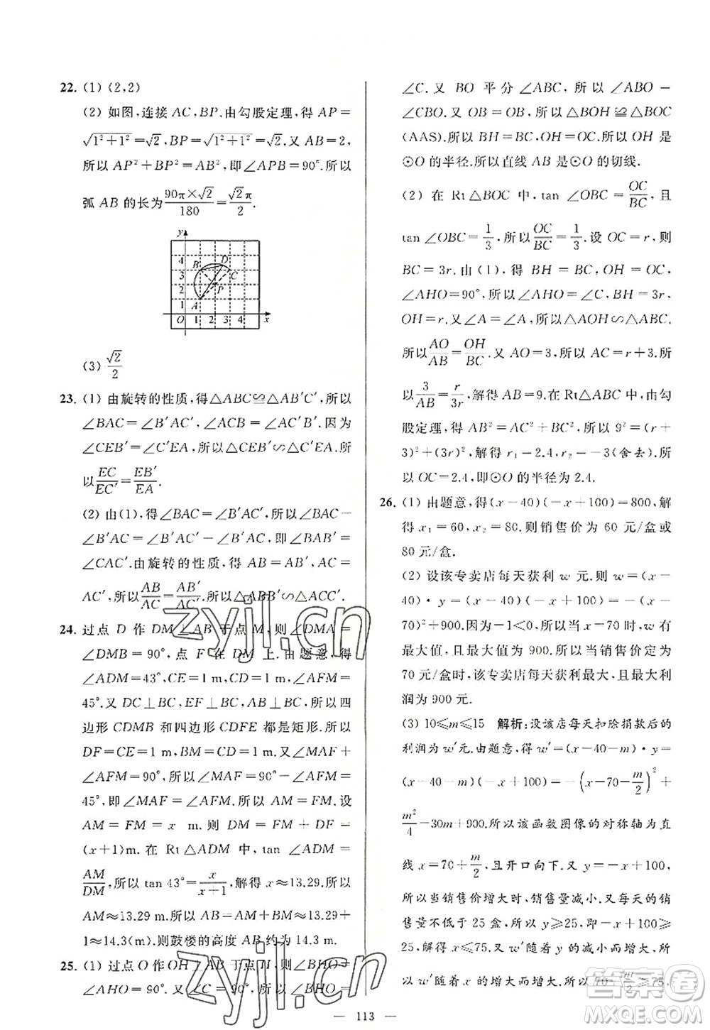 延邊教育出版社2022亮點給力大試卷九年級數(shù)學(xué)上冊SK蘇科版答案