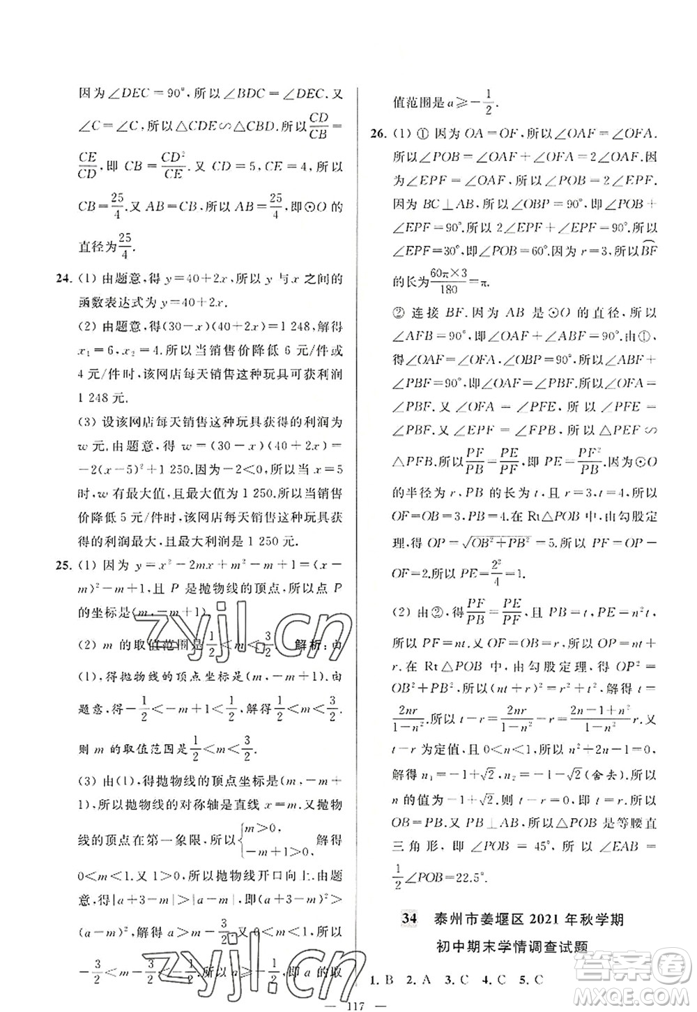 延邊教育出版社2022亮點給力大試卷九年級數(shù)學(xué)上冊SK蘇科版答案