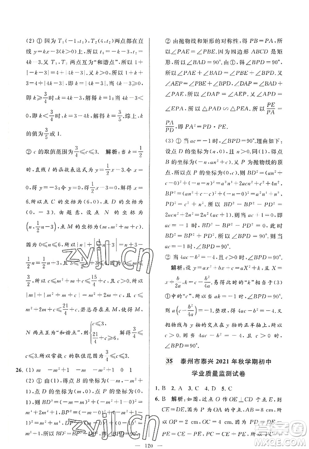 延邊教育出版社2022亮點給力大試卷九年級數(shù)學(xué)上冊SK蘇科版答案