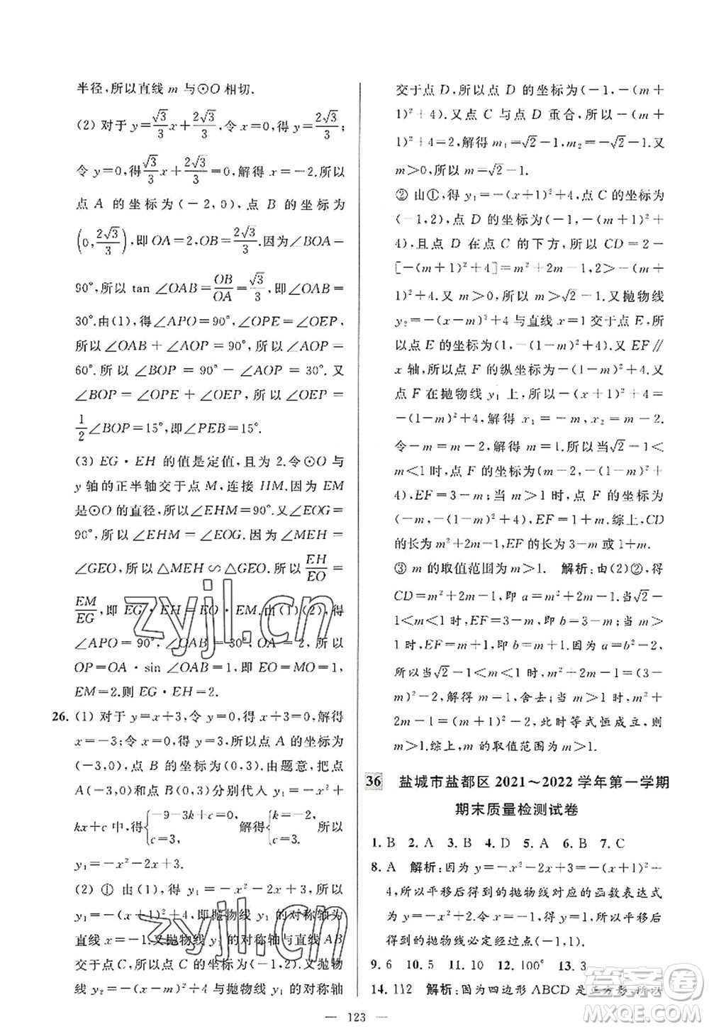 延邊教育出版社2022亮點給力大試卷九年級數(shù)學(xué)上冊SK蘇科版答案