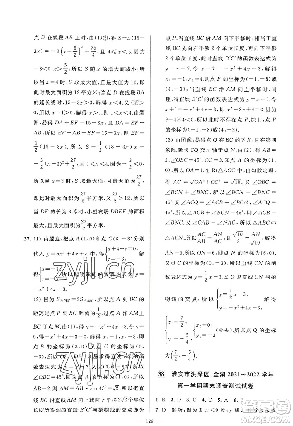 延邊教育出版社2022亮點給力大試卷九年級數(shù)學(xué)上冊SK蘇科版答案