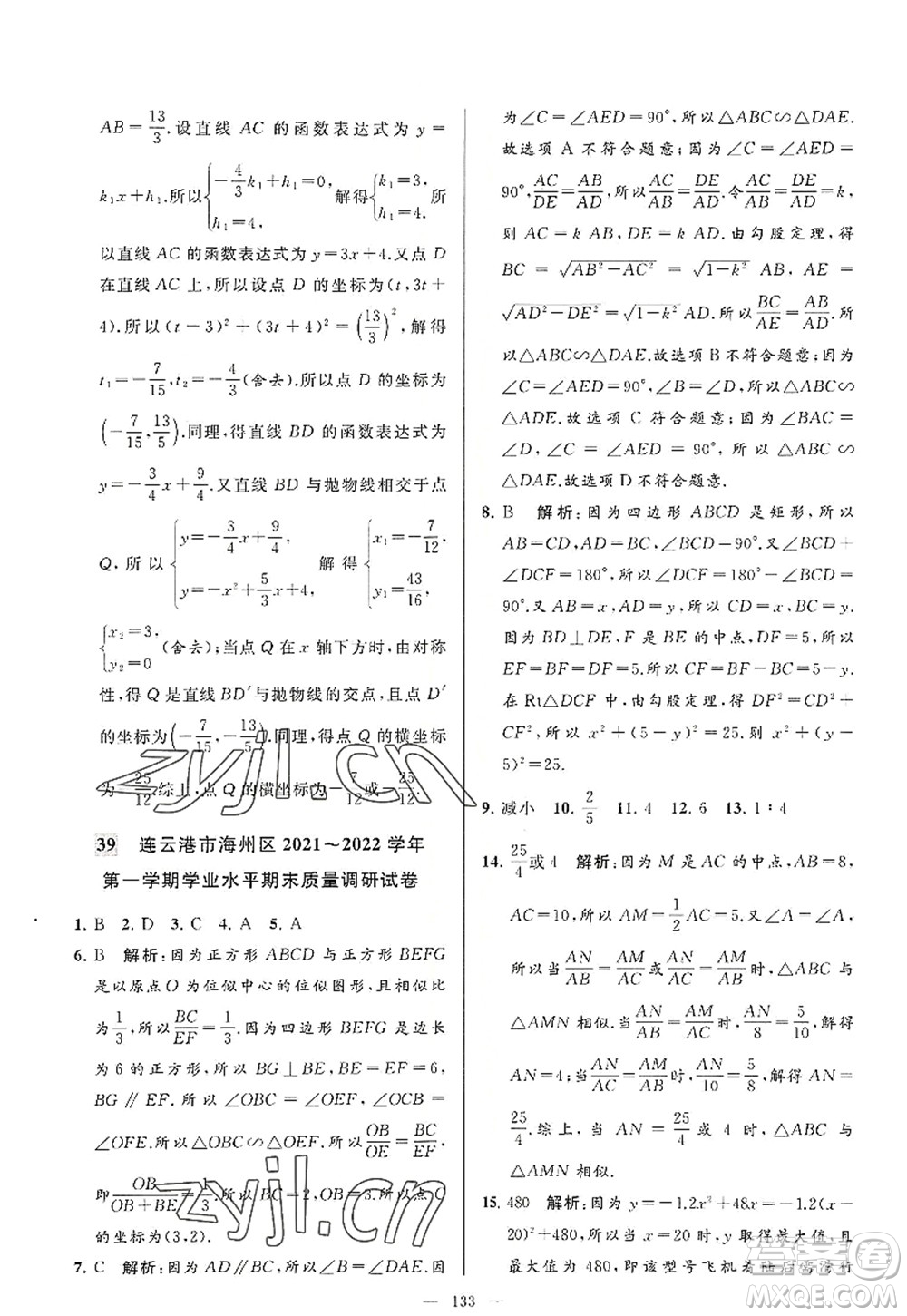 延邊教育出版社2022亮點給力大試卷九年級數(shù)學(xué)上冊SK蘇科版答案