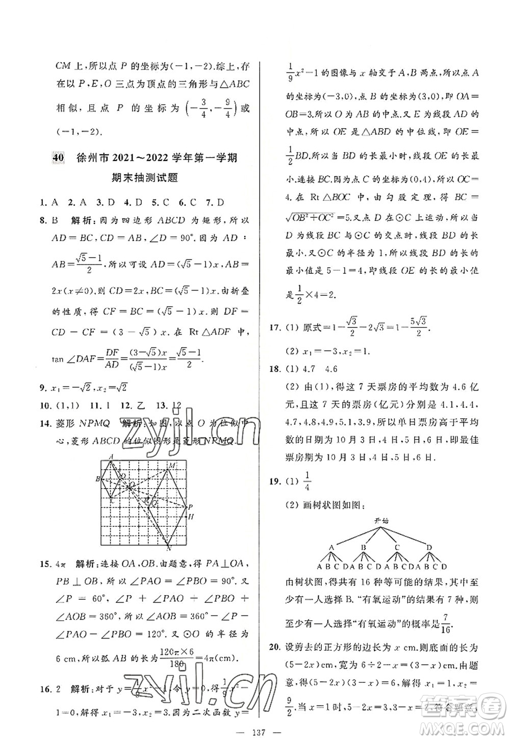 延邊教育出版社2022亮點給力大試卷九年級數(shù)學(xué)上冊SK蘇科版答案