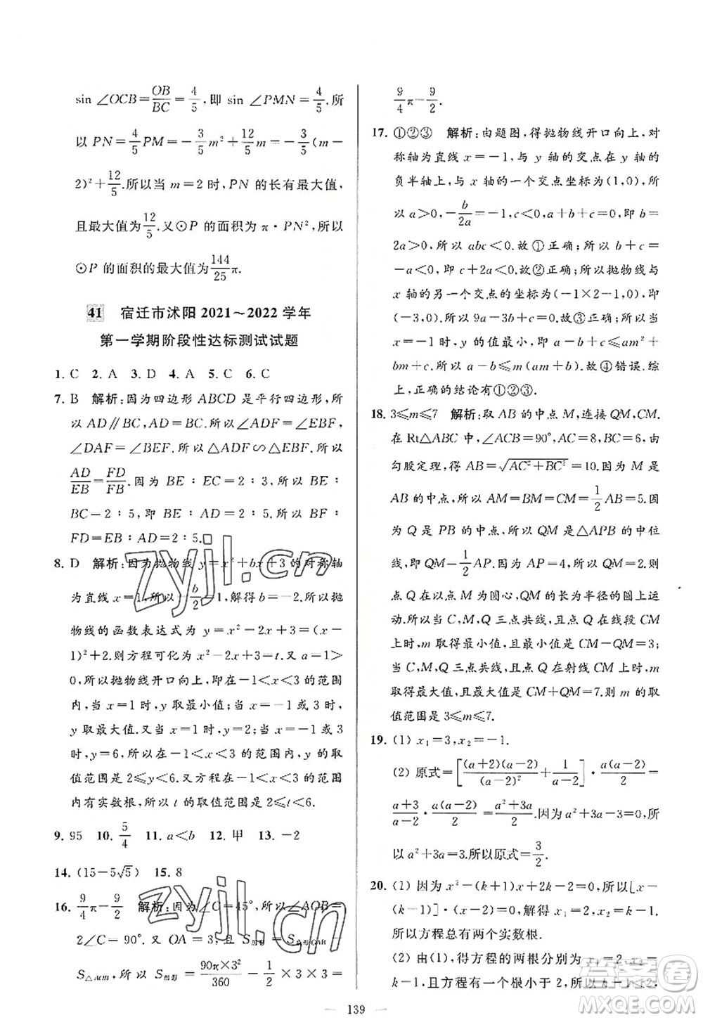 延邊教育出版社2022亮點給力大試卷九年級數(shù)學(xué)上冊SK蘇科版答案