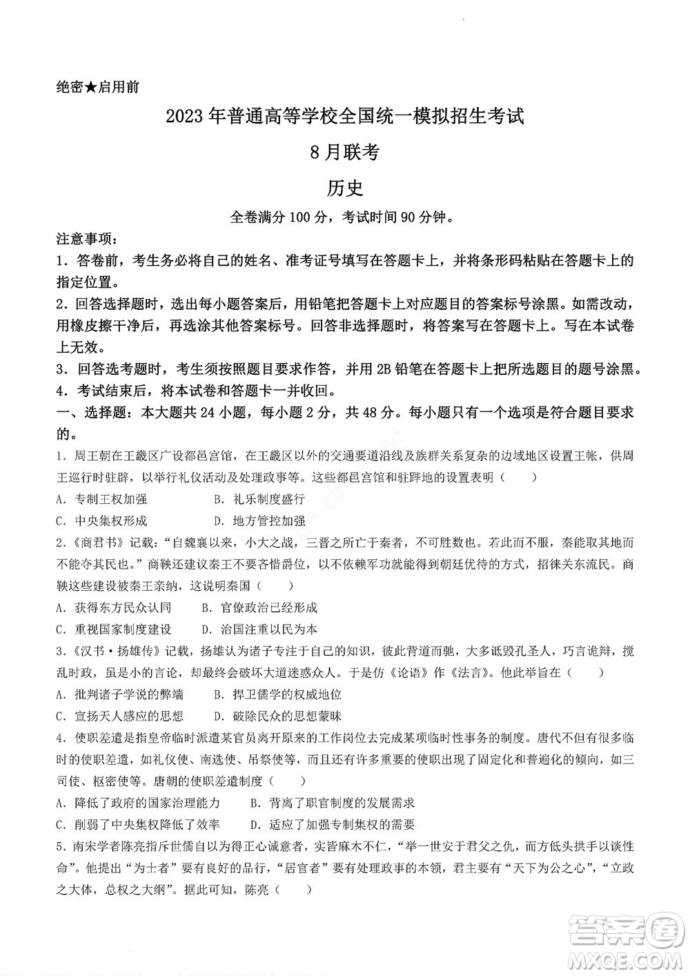 2023屆河南省高三新未來8月聯考歷史試題及答案