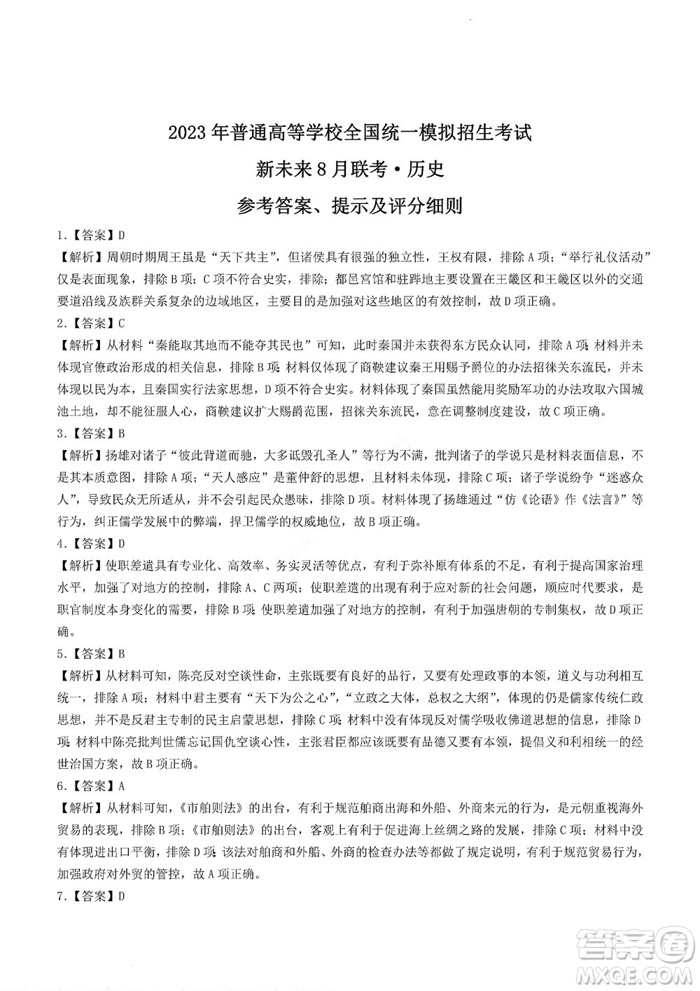 2023屆河南省高三新未來8月聯考歷史試題及答案