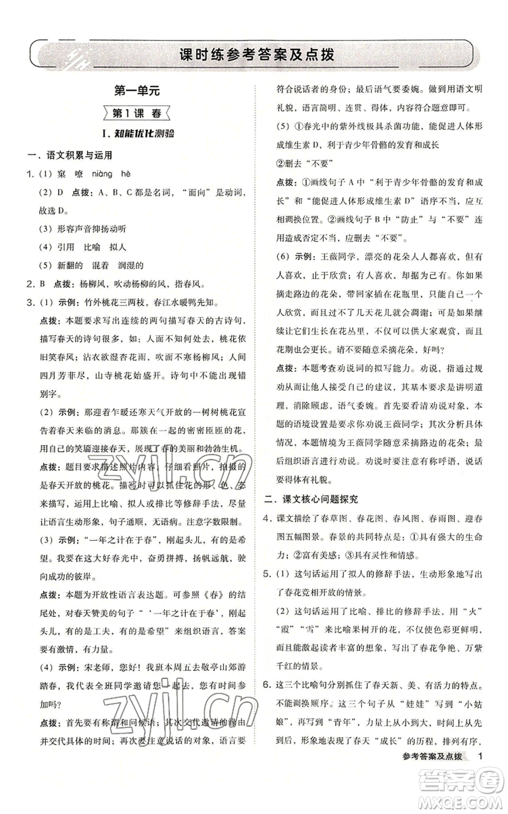 吉林教育出版社2022秋季綜合應用創(chuàng)新題典中點提分練習冊七年級上冊語文人教版安徽專版參考答案
