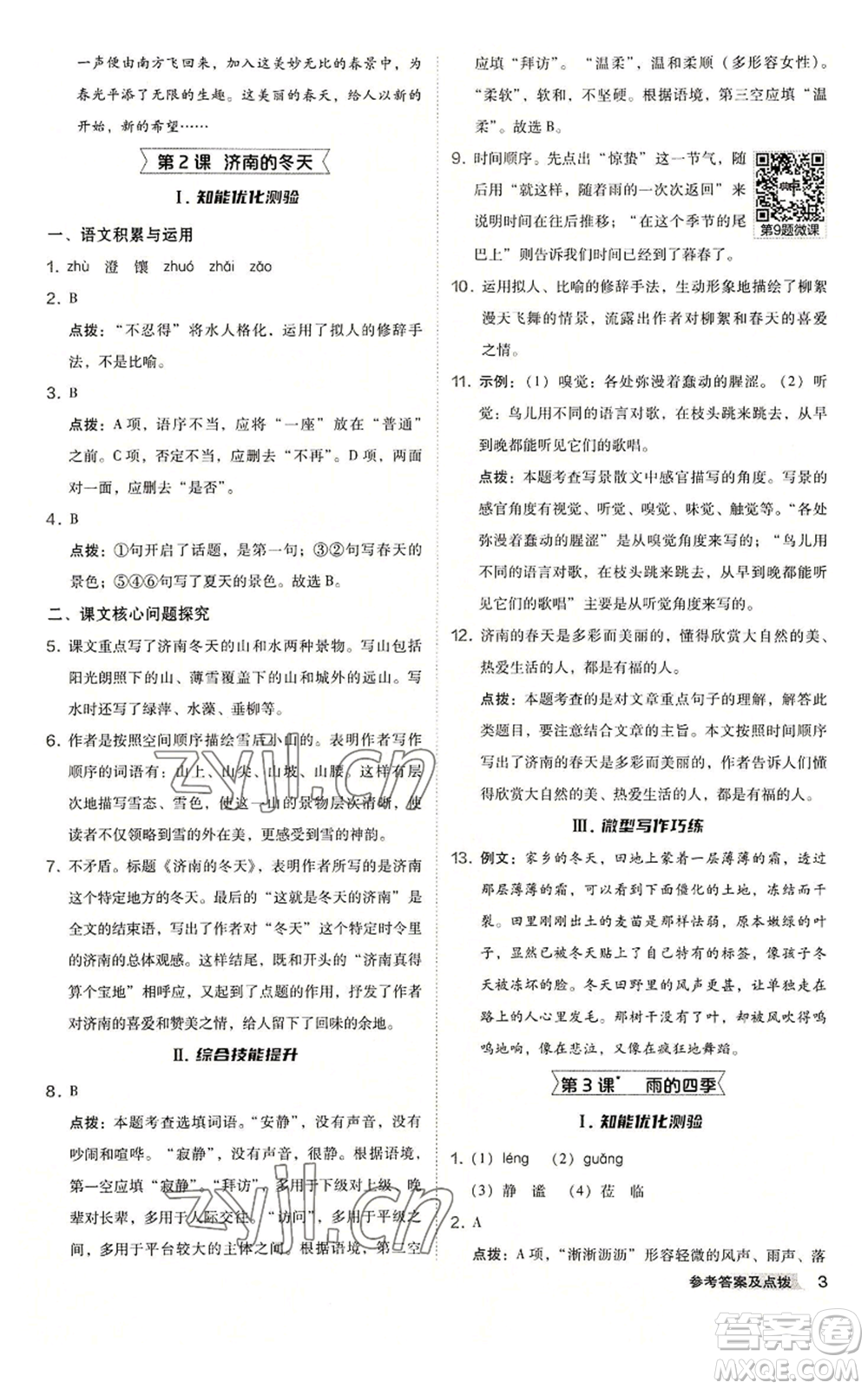 吉林教育出版社2022秋季綜合應用創(chuàng)新題典中點提分練習冊七年級上冊語文人教版安徽專版參考答案