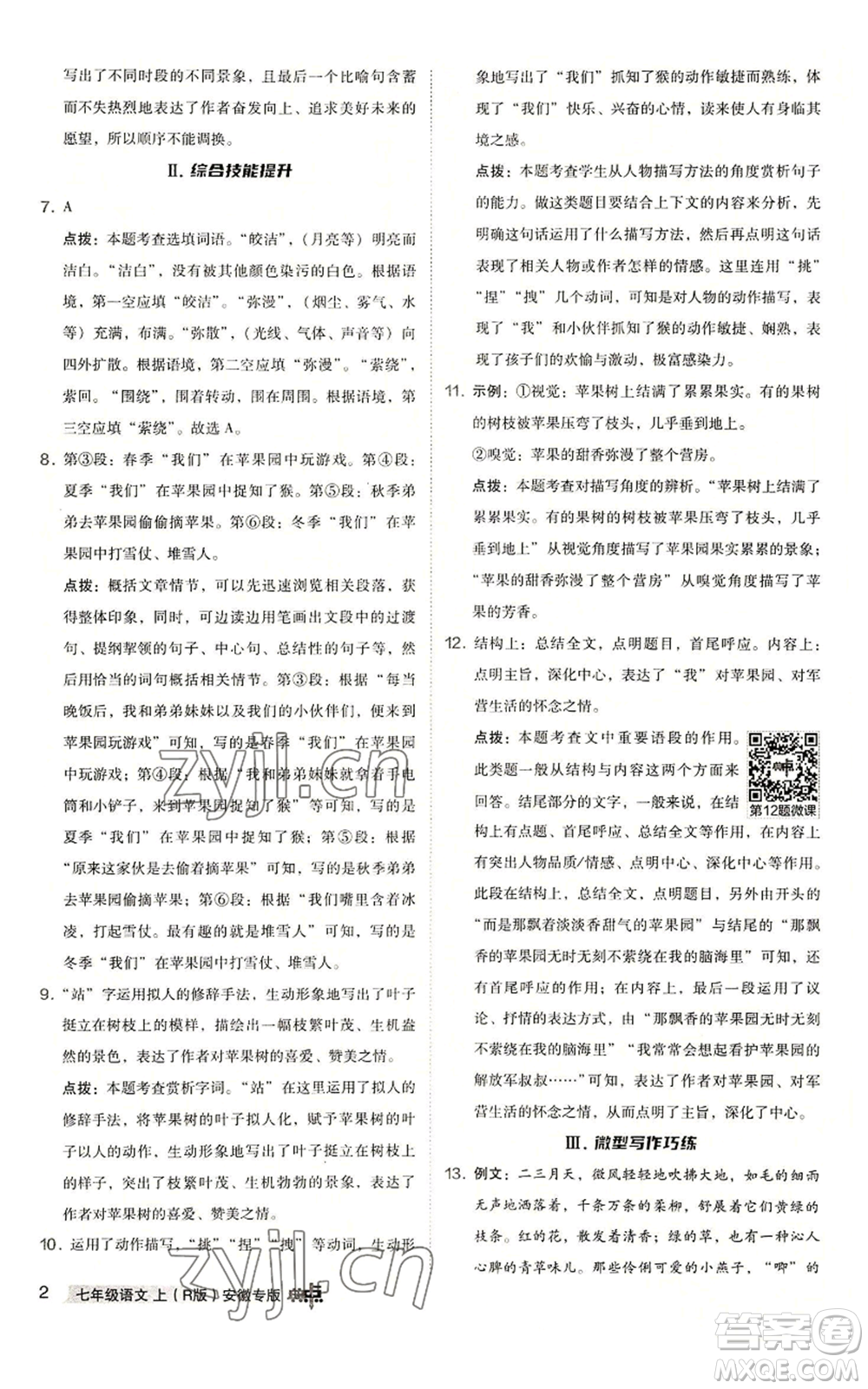 吉林教育出版社2022秋季綜合應用創(chuàng)新題典中點提分練習冊七年級上冊語文人教版安徽專版參考答案