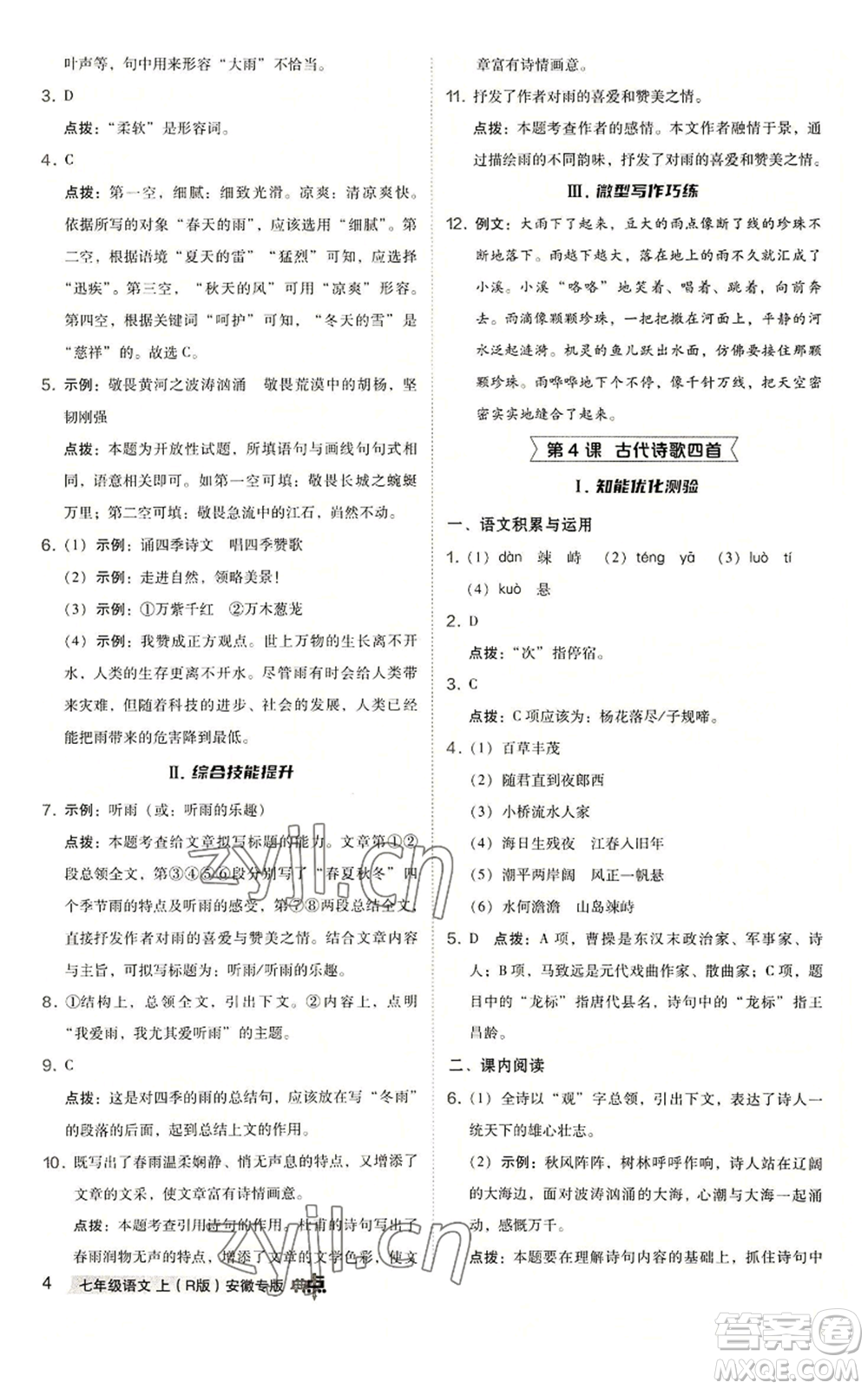 吉林教育出版社2022秋季綜合應用創(chuàng)新題典中點提分練習冊七年級上冊語文人教版安徽專版參考答案
