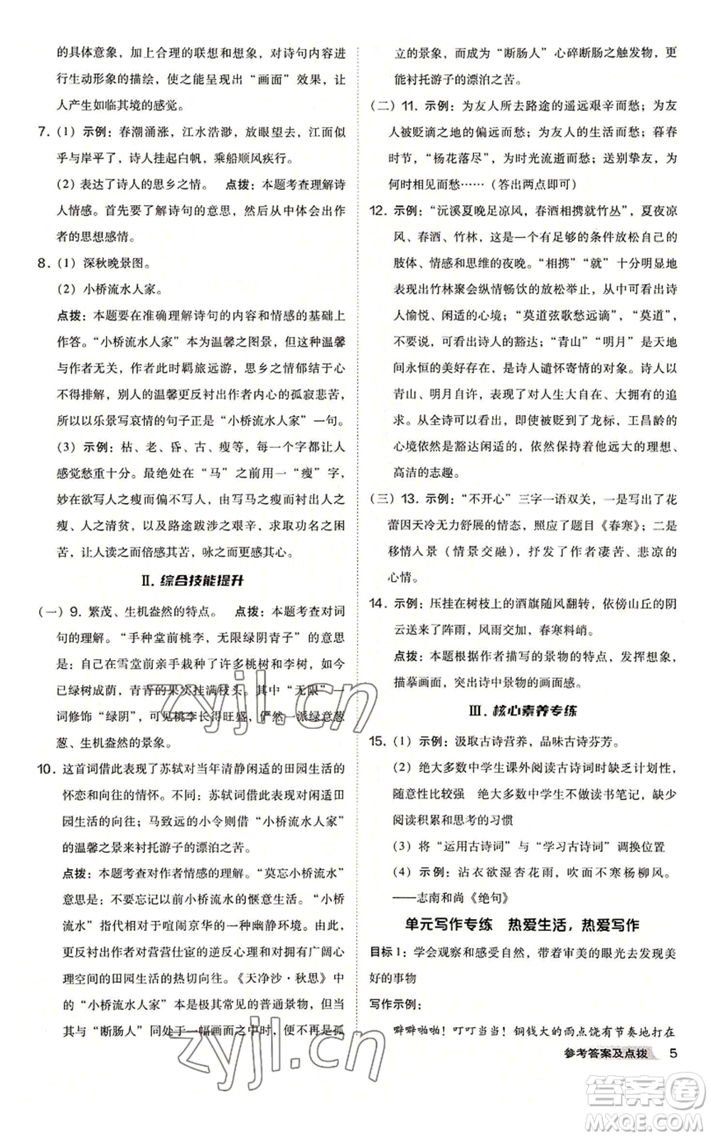 吉林教育出版社2022秋季綜合應用創(chuàng)新題典中點提分練習冊七年級上冊語文人教版安徽專版參考答案