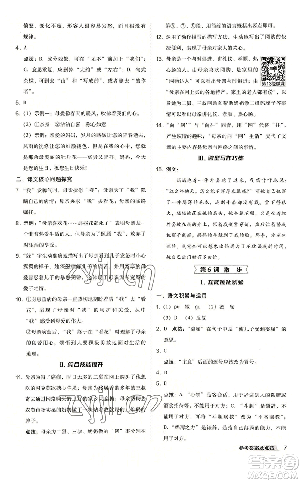 吉林教育出版社2022秋季綜合應用創(chuàng)新題典中點提分練習冊七年級上冊語文人教版安徽專版參考答案