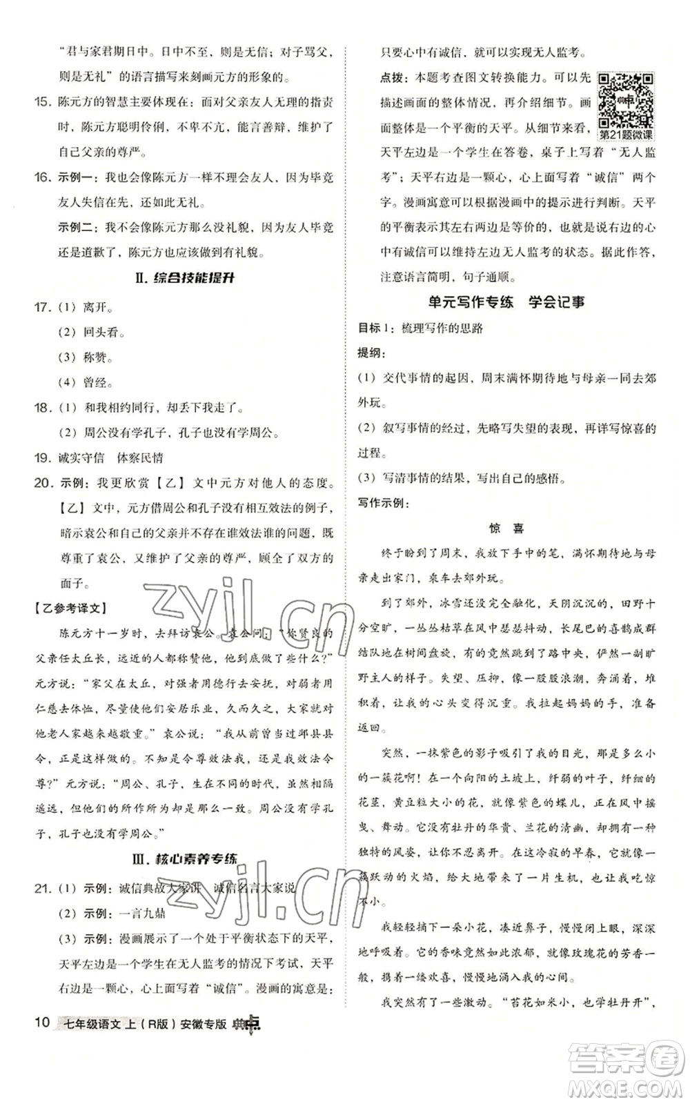 吉林教育出版社2022秋季綜合應用創(chuàng)新題典中點提分練習冊七年級上冊語文人教版安徽專版參考答案