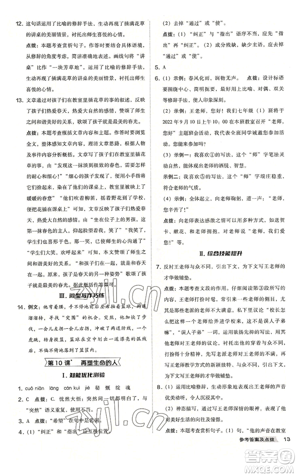 吉林教育出版社2022秋季綜合應用創(chuàng)新題典中點提分練習冊七年級上冊語文人教版安徽專版參考答案