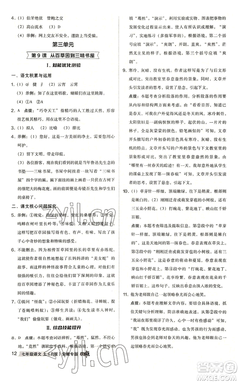 吉林教育出版社2022秋季綜合應用創(chuàng)新題典中點提分練習冊七年級上冊語文人教版安徽專版參考答案