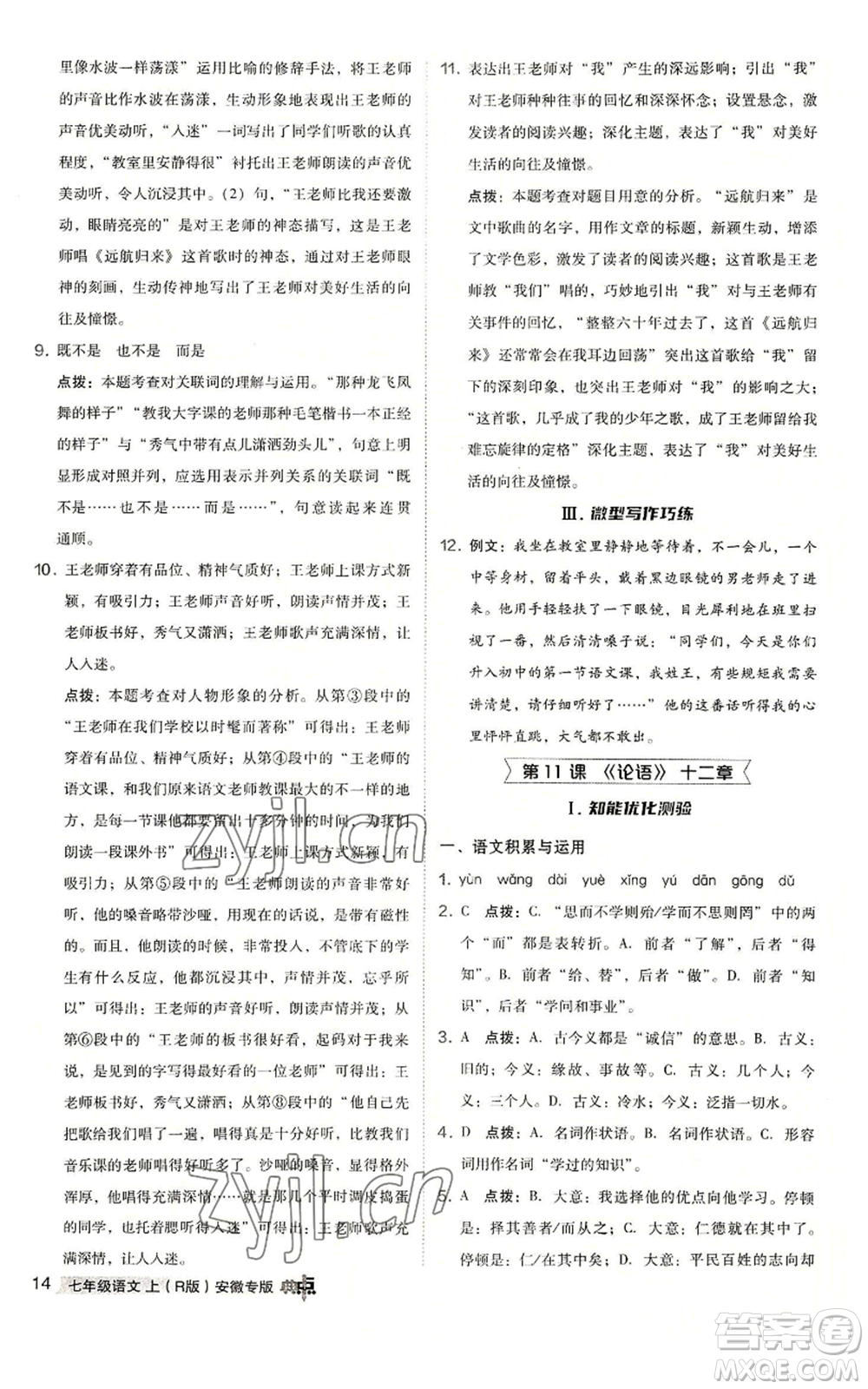 吉林教育出版社2022秋季綜合應用創(chuàng)新題典中點提分練習冊七年級上冊語文人教版安徽專版參考答案