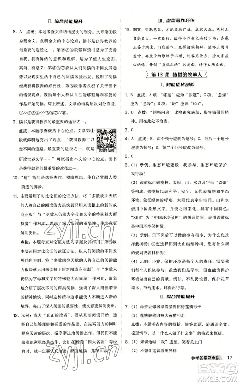 吉林教育出版社2022秋季綜合應用創(chuàng)新題典中點提分練習冊七年級上冊語文人教版安徽專版參考答案